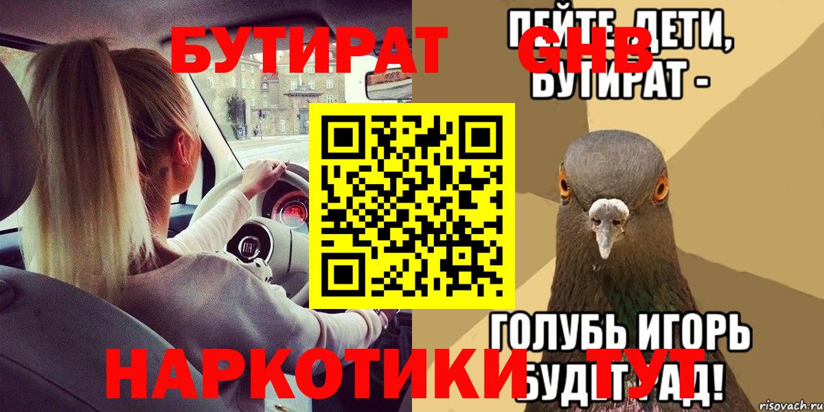 БУТИРАТ жидкий экстази Учалы